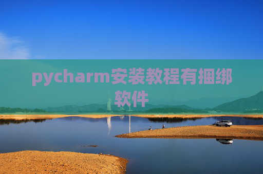 pycharm安装教程有捆绑软件