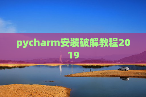 pycharm安装破解教程2019