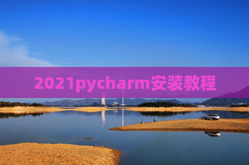 2021pycharm安装教程