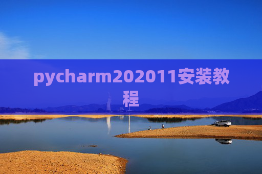 pycharm202011安装教程