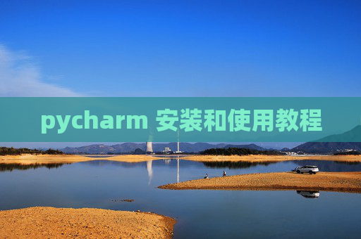 pycharm 安装和使用教程