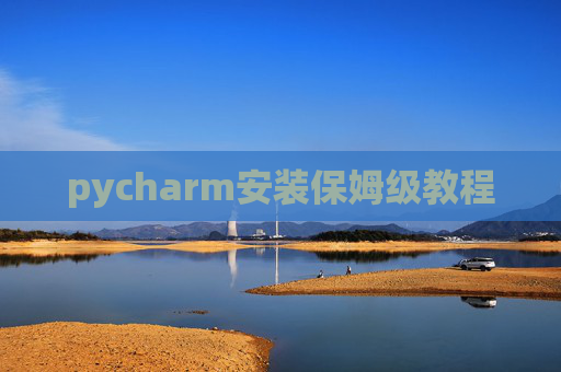pycharm安装保姆级教程