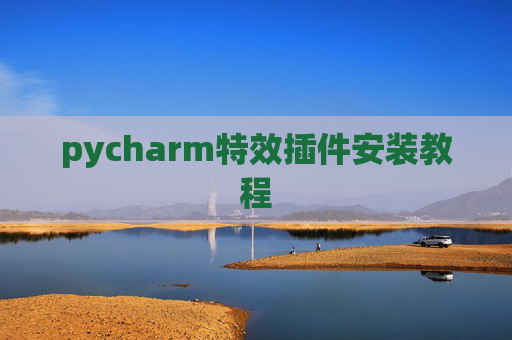 pycharm特效插件安装教程
