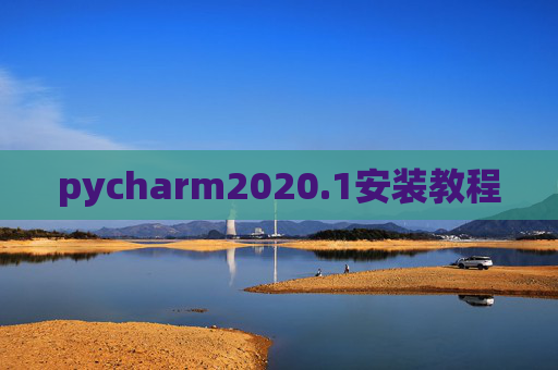 pycharm2020.1安装教程