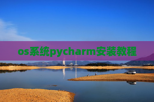 os系统pycharm安装教程