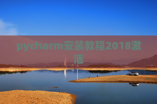 pycharm安装教程2018激活